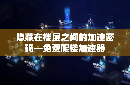 隐藏在楼层之间的加速密码—免费爬楼加速器 隐藏在楼层之间的加速密码—免费爬楼加速器
