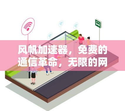 风帆加速器，免费的通信革命，无限的网络力量