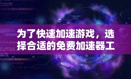 为了快速加速游戏，选择合适的免费加速器工具是关键。以下是一个结构化的建议，帮助你有效地选择和使用加速器
