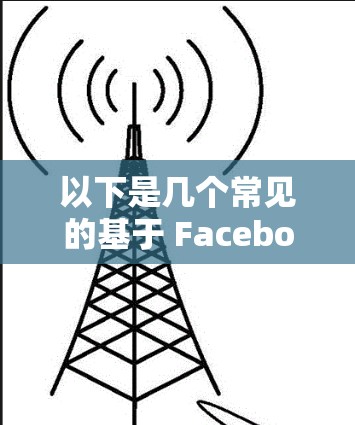 以下是几个常见的基于 Facebook 的加速工具