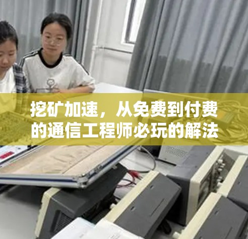 挖矿加速，从免费到付费的通信工程师必玩的解法