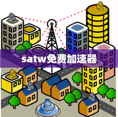 satw免费加速器