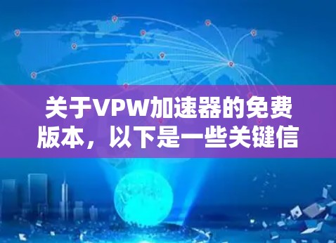 关于VPW加速器的免费版本，以下是一些关键信息