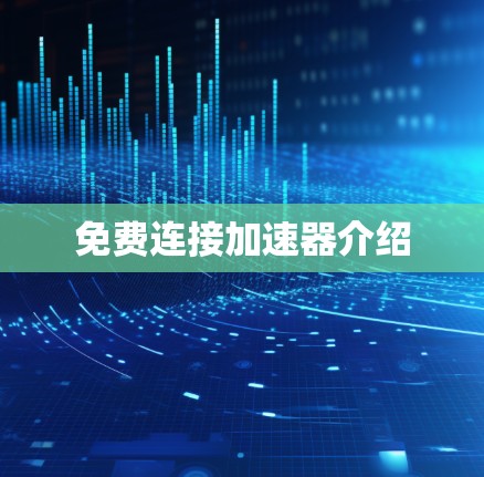 免费连接加速器介绍