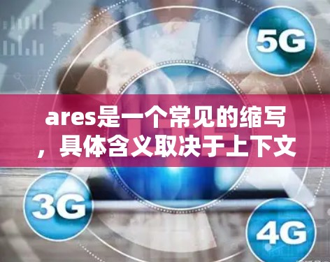ares是一个常见的缩写，具体含义取决于上下文。如果你指的是ares作为一个加速器或工具的缩写，或者你是在寻找一个免费的加速器，下面是一些常见免费的加速器推荐