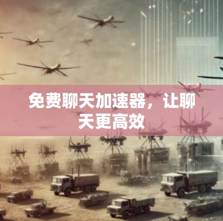 免费聊天加速器，让聊天更高效