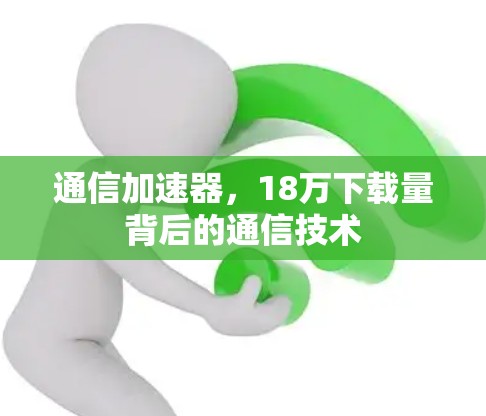 通信加速器，18万下载量背后的通信技术