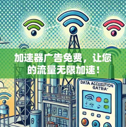 加速器广告免费，让您的流量无限加速！
