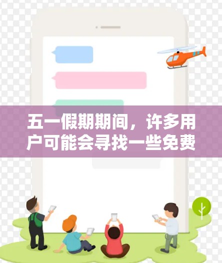 五一假期期间，许多用户可能会寻找一些免费的加速技术工具或资源，特别是在五一期间，可能有折扣或者活动。以下是一些可能的免费加速工具和资源，供你参考