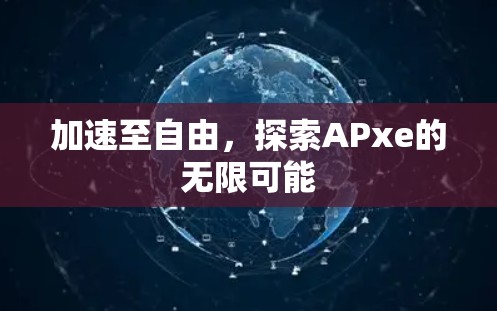 加速至自由，探索APxe的无限可能