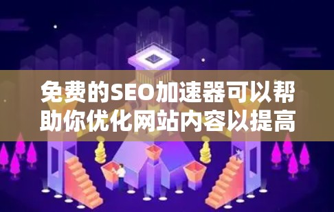 免费的SEO加速器可以帮助你优化网站内容以提高搜索引擎排名，但需要注意以下几点