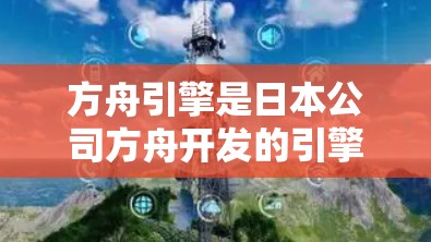 方舟引擎是日本公司方舟开发的引擎,主要用于加速器的开发和优化。以下是关于免费加速器方舟的详细信息 方舟引擎是日本公司方舟开发的引擎,主要用于加速器的开发和优化。以下是关于免费加速器方舟的详细信息