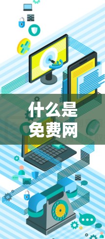 什么是免费网络加速器？