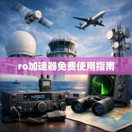 ro加速器免费使用指南