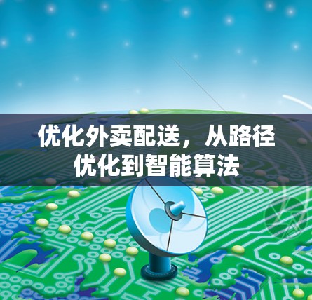 优化外卖配送，从路径优化到智能算法
