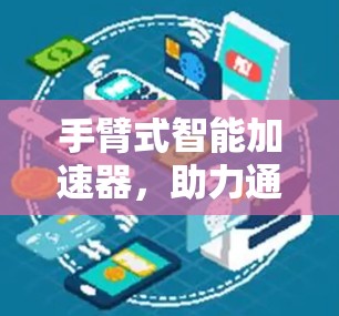 手臂式智能加速器，助力通信网络的高效提升