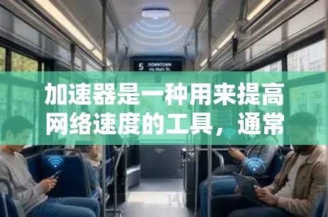 加速器是一种用来提高网络速度的工具，通常包括ISP提供的套餐或软件加速器。如果您的加速器是免费的，通常意味着您已经选择了适合自己的套餐。以下是一些步骤和注意事项，帮助您解决加速不上的问题