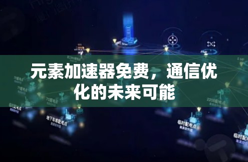 元素加速器免费，通信优化的未来可能