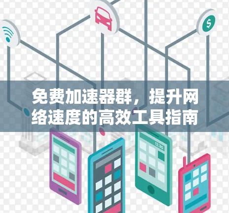 免费加速器群，提升网络速度的高效工具指南