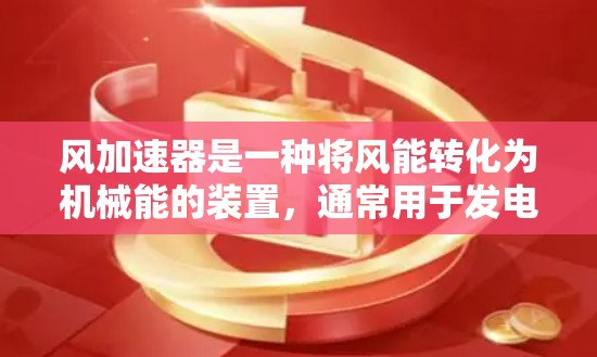 风加速器是一种将风能转化为机械能的装置，通常用于发电、清洁空气等用途。如果你正在寻找免费的风加速器软件或工具，以下是一些推荐