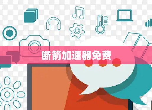 断箭加速器免费