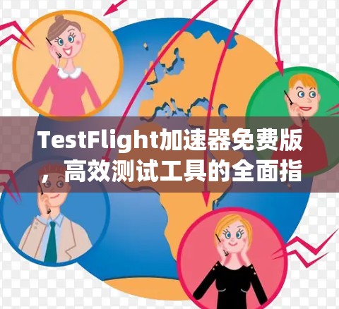 TestFlight加速器免费版，高效测试工具的全面指南