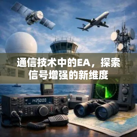 通信技术中的EA，探索信号增强的新维度