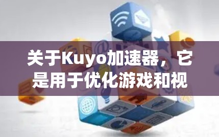 关于Kuyo加速器,它是用于优化游戏和视频流的工具。如果你正在寻找一个免费的加速器,可能需要确认以下几点 关于Kuyo加速器,它是用于优化游戏和视频流的工具。如果你正在寻找一个免费的加速器,可能需要确认以下几点