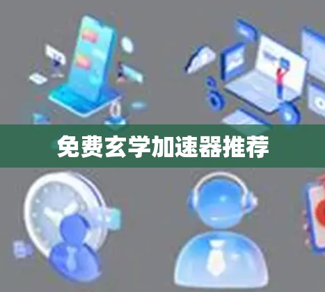 免费玄学加速器推荐 免费玄学加速器推荐