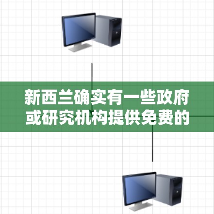 新西兰确实有一些政府或研究机构提供免费的学术支持或加速器项目。以下是一些可能的项目名称和简要介绍 新西兰确实有一些政府或研究机构提供免费的学术支持或加速器项目。以下是一些可能的项目名称和简要介绍