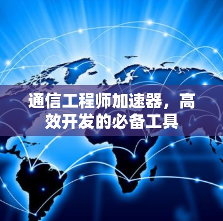通信工程师加速器，高效开发的必备工具