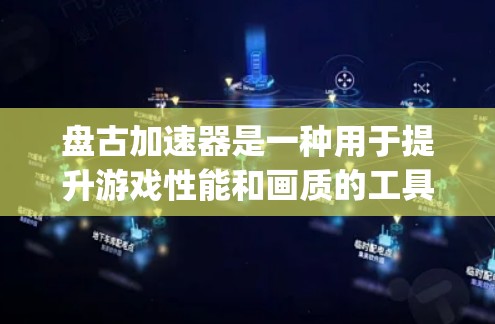 盘古加速器是一种用于提升游戏性能和画质的工具，尤其在龙与地下城（Dragon Ball）中被广泛使用。它通过优化游戏设置和配置，显著提升了游戏体验。以下是对盘古加速器的详细信息
