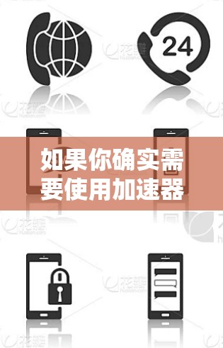 如果你确实需要使用加速器来提高游戏速度，可以考虑以下方法