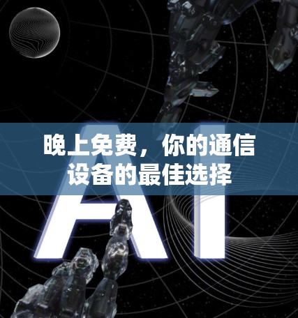 晚上免费，你的通信设备的最佳选择