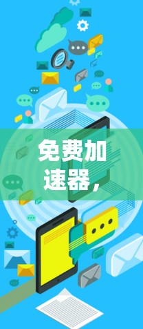 免费加速器，技术突破，帮助您轻松上云