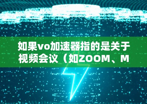 如果vo加速器指的是关于视频会议（如ZOOM、Microsoft Teams、Slack等）的加速器，那么以下是一些免费的工具推荐