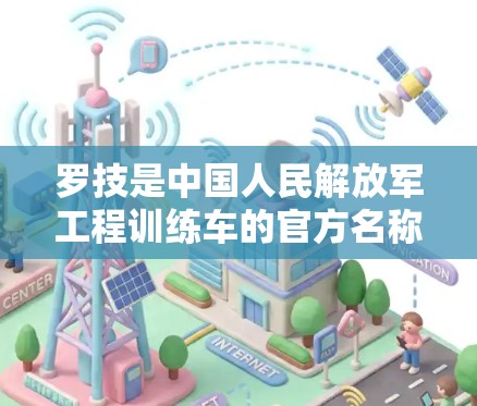 罗技是中国人民解放军工程训练车的官方名称，其官方官网是官方的新闻来源，其中包括最新的新闻和进展。以下是关于罗技免费加速器的建议
