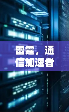 雷霆，通信加速者的首选之选