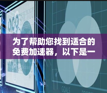 为了帮助您找到适合的免费加速器，以下是一些推荐