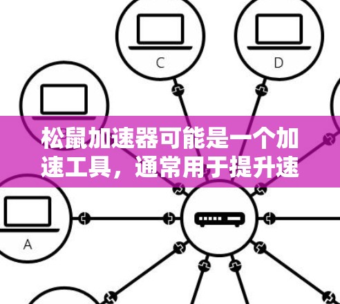 松鼠加速器可能是一个加速工具,通常用于提升速度。如果您需要免费的加速器,可以尝试以下选项 松鼠加速器可能是一个加速工具,通常用于提升速度。如果您需要免费的加速器,可以尝试以下选项