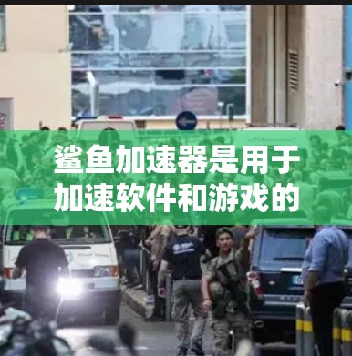 鲨鱼加速器是用于加速软件和游戏的工具,提供多种加速方式,包括自动加速和手动加速。以下是详细的使用步骤和注意事项 鲨鱼加速器是用于加速软件和游戏的工具,提供多种加速方式,包括自动加速和手动加速。以下是详细的使用步骤和注意事项