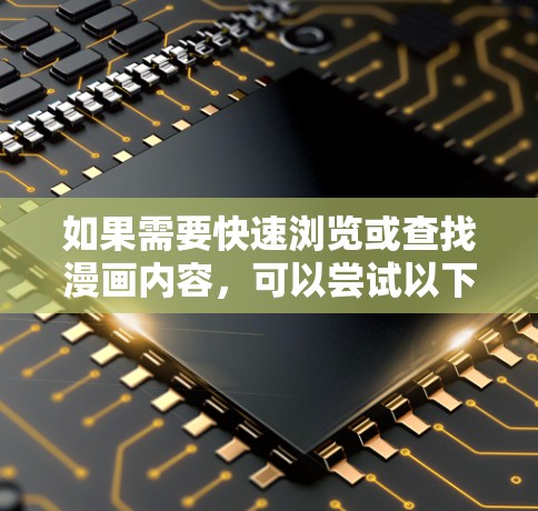 如果需要快速浏览或查找漫画内容，可以尝试以下免费加速器工具