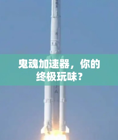 鬼魂加速器，你的终极玩味？