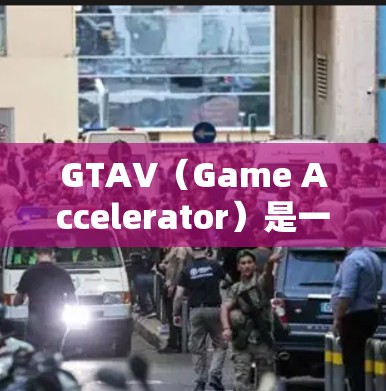 GTAV(Game Accelerator)是一种用于加速移动应用的工具,旨在提高应用的流畅度和体验。如果你正在寻找免费的GTAV加速器,以下是一些推荐的工具 GTAV(Game Accelerator)是一种用于加速移动应用的工具,旨在提高应用的流畅度和体验。如果你正在寻找免费的GTAV加速器,以下是一些推荐的工具