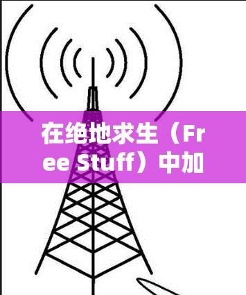 在绝地求生(Free Stuff)中加速游戏是一个不错的选择,可以帮助你在不花钱的情况下提高游戏的运行效率。以下是一个逐步的指南,帮助你使用免费游戏加速器 在绝地求生(Free Stuff)中加速游戏是一个不错的选择,可以帮助你在不花钱的情况下提高游戏的运行效率。以下是一个逐步的指南,帮助你使用免费游戏加速器