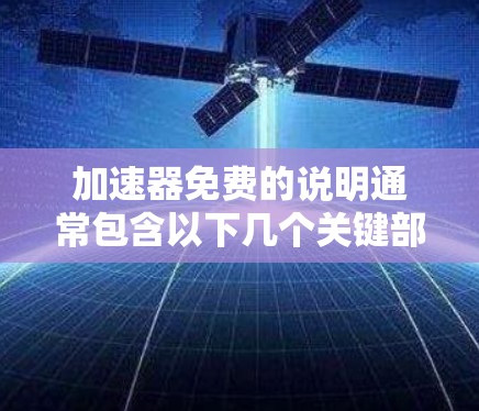 加速器免费的说明通常包含以下几个关键部分