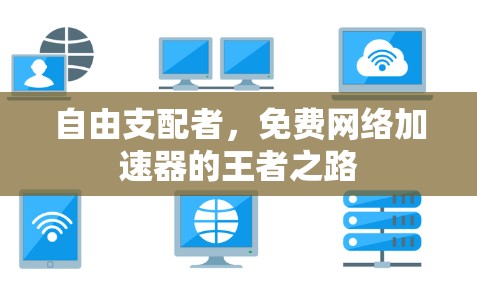 自由支配者，免费网络加速器的王者之路