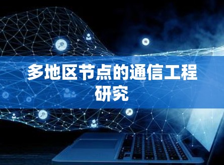 多地区节点的通信工程研究 多地区节点的通信工程研究