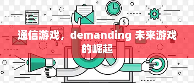 通信游戏，demanding 未来游戏的崛起