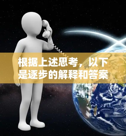 根据上述思考,以下是逐步的解释和答案 根据上述思考,以下是逐步的解释和答案